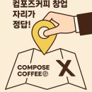 컴포즈커피(COMPOSE COFFEE) 하단강변점 | 오피스 상권에서 컴포즈커피 창업, 왜 성공 가능성이 높을까?
