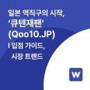 성명시장 | 큐텐재팬(Qoo10 Japan)’으로 일본 역직구ㅣ입점 가이드부터 시장 트렌드까지