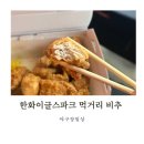야구장 대전 한화이글스 볼파크 먹거리 2층 비비큐 비추천하는 후기 그리고 한화 야구선수들에대해 혼자...