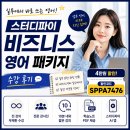 7476 | 스터디파이 비즈니스 영어 인텐시브 패키지 수강 후기, 직장인 실무 영어회화 강의 추천 (feat. 4만원...