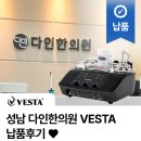 성남한의원 | 성남 다인한의원 베스타(VESTA+) 납품후기 ♡