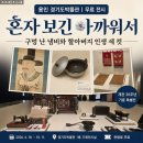 마도문화센터 1층 다목적강당 | 경기도박물관 | 무료 전시 혼자 보긴 아까워서 구멍 난 냄비와 할아버지 인생 세 컷