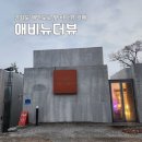 애비뉴더뷰