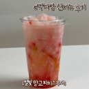 별빛다방 - 예산군 신례원로 199-6 | 빽다방 신메뉴 별빛 망고피치스무디 솔직후기