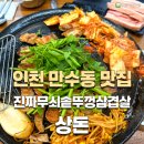 만수1동-11 | [만수동 삼겹살 맛집] 회식하기 좋은 만수역 고기집 '진짜무쇠솥뚜껑삼겹살 상돈'