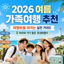 아이에이치스포츠 | 2026 여름 국내 가족여행 추천｜여행비용 아끼는 실전 가이드