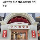 "100위안 패키지" 식당의 정체~! 이미지