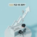 ETF 투자가 가장 쉬웠어요 | QQQ ETF 지금 사도 될까? 고점 무서워서 6개월 망설인 후기
