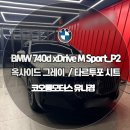 7모터스 | 코오롱모터스 강남 BMW 7시리즈 740d xDrive 엠패키지 출고 후기! 1월 금융 프로모션투톤 랩핑시공...