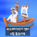 (주)한피드 | 피드메이커 2기 엔터 6월 후기 (3개월차)