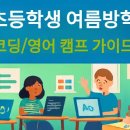 창작로봇조립 | 2025년 초등학생 여름방학 코딩/영어 캠프 완벽 가이드 - 창의력 쑥쑥 키우는 방법