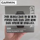(주)터치커넥트 | 가민 포러너 265 한 달 후기 — FR55·165·265 고민 끝에 265 샀는데 잘 샀습니다