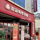 강금옥쭈꾸미 | [청주] 매콤한 쭈꾸미맛집 ‘강금옥쭈꾸미 율량점’ 내돈내산 방문 후기