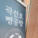 곽선호빵공방