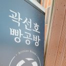 곽선호빵공방 이미지