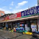 털보슈퍼 - 목포시 | 털보슈퍼