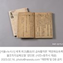 세계 최고 금속활자본 '직지' 50년만에 프랑스서 공개 이미지