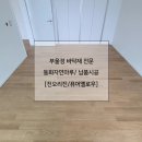 센텀2차 아파트 | 마루 &gt; 동화자연마루 진오리진 시공후기 &gt; 더샵센텀파크2차아파트 @부울경바닥재