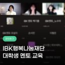 더밝은미래교육원 | 오늘교육원의 체계적인 대학생 멘토 교육, 비대면 시대 멘토링 역량 강화를 위한 검증된 교육 후기