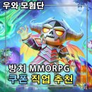 위저드디자인 | 우와 모험단 쿠폰 모음 직업 추천 위저드 스킬트리 공략