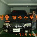 매송톨게이트 | [안산중고차매입] 안산시 상록구 사동 무쏘스포츠 중고차출장매입 후기