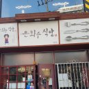 은화수식당 이미지