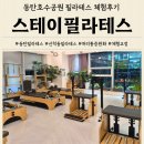 우성메디피아 | 동탄호수공원필라테스 스테이필라테스 그룹 이용 후기