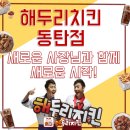 해두리치킨 동탄점