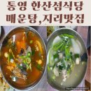 한산섬 | 통영 현지인 맛집 한산섬식당 후기-볼락매운탕·쥐치지리탕