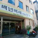 백년백세전통삼계탕 이미지