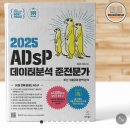 미어캣 | ADSP 독학 10일 합격 후기 (미어캣책, 공부방법, 공부기간, 시험정보, 합격기준)