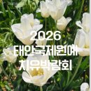 심리 힐링 압화 | 2026태안국제원예치유박람회 방문후기 아이와국내여행꿀팁 주차 먹거리