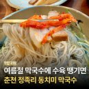 춘천 막국수 수육 맛집 정족리 동치미 막국수 내돈내산 후기