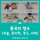 소림태권도 | 중국 4대 국수(国粹) 알아보기 (무술, 중의학, 경극, 서예)