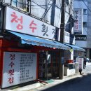 참맛횟집 이미지