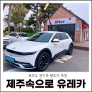 전기차충전소_이도이동공영주차장 | 제주도 전기차 렌트카 추천 제주 렌트 반납 제주속으로 유레카 렌터카