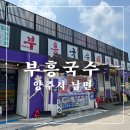등골 | (양주)등골까지 시원한 비빔국수 한그릇! 해방촌 부흥국수