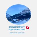 30대 유럽여행 첫 번째 스위스 인터라켄 여행 세미 패키지 로맨틱 유로 후기