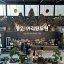 [경기도/용인] 한국의 미를 담은 대형 베이커리 카페 용인 아리랑도원 후기