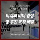 미래의리더효태권도