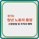 경기도 청년 노동자 통장 혜택 | 신청방법, 신청자격 - 240만원 저축하면 580만원 됩니다. 이미지