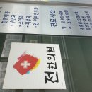 전갑술한의원 이미지