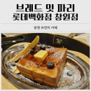 창원브런치맛집 브레드 밋 파리 롯데백화점 창원점