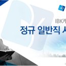 [ IBK캐피탈 채용 ] IBK캐피탈 채용이 10월 17일(월)에 마감됩니다 이미지