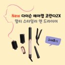 (주)랩에어 | New 다이슨 에어랩 코안다 2x 멀티 스타일러 앤 드라이어 -구매후기