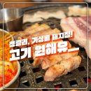 고기원해유