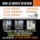 퍼스트넘버원 | 익산유블레스퍼스트 넘버원테크탄성시공후기