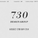 730디자인그룹