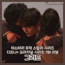 [디즈니 플러스 드라마] &lt;그리드&gt; 7화 후기, 드디어 풀리는 떡밥! 반전에 반전을 거듭하는 진실!
