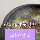 대춘해장국이호점 이미지